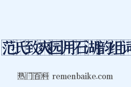 范氏致爽园用石湖韵组词是什么意思的图片